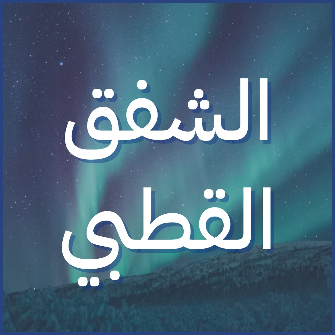 الشفق القطبي